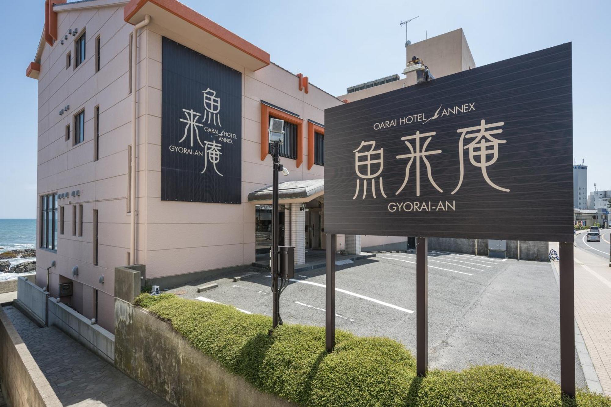 大洗ホテルａｎｎｅｘ魚来庵 ホテル 大洗町